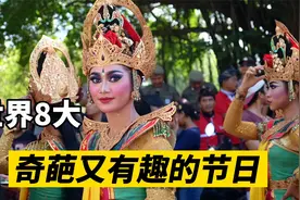 世界各国有哪些奇葩有趣的节日？这8个脑洞大开，玩出新高度视频封面