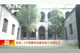武安：3个观摩项目建设施工全部完工视频封面