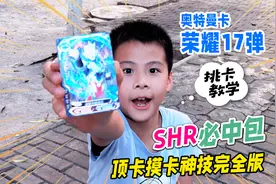 小卖部荣耀17弹奥特曼SHR必中包，学顶卡摸卡技巧，再不会不教了视频封面