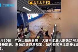 大量雨水涌进广州地铁21号线神舟路站，该站暂停服务