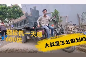 拖拉机一天赚600块，大叔是怎么做到的？视频封面