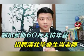 鄂尔多斯60万天价年薪招聘清北毕业生，到底是求贤若渴还是噱头？视频封面