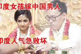 印度女孩嫁中国男人，印度网友气急败坏！视频封面