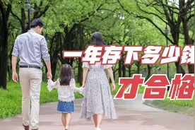 除去开销，一年存下来多少钱才算合格水平？内行人：10万就是优秀视频封面