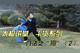 太极八法之首：掤这个劲法该怎么用？我简单的讲一下视频封面