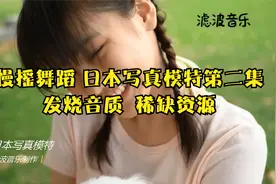 慢摇舞蹈 日本写真模特第二集  发烧音质 稀缺资源视频封面