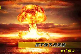 原子弹下无冤魂，沉痛缅怀小男孩和胖子，在日本战场牺牲76周年视频封面