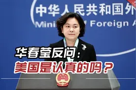 美官员称俄乌停火“不可接受”，华春莹反问：美国是认真的吗？视频封面