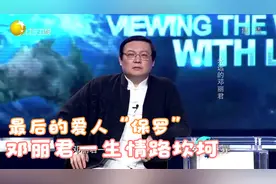 一代歌后邓丽君一生情路坎坷，最后的爱人“保罗”丨老梁观世界视频封面