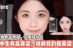 无中生有高鼻梁，拯救我的低鼻梁！保姆级修容教程，气质提升！视频封面