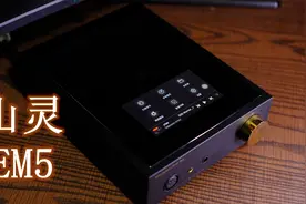 山灵EM5，解码耳放数播一体机，颜值，声音有没有惊艳到你？视频封面