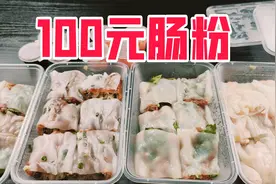 外卖一次性点100元广式肠粉是什么体验？这也太少了吧！视频封面