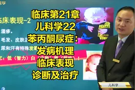 儿科学22苯丙酮尿症：发病机理，临床表现，诊断及治疗