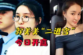 郭美美二进宫？因制售有毒减肥药一案今日开庭，涉案金额达千万视频封面