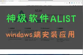 神级软件ALIST在windows端的安装使用视频封面