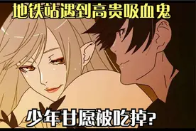 少年居然愿意被女人吃掉，到底怎么回事视频封面
