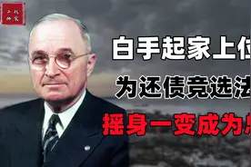 农民翻身上位史，为了还债加入政界，却阴差阳错当上了美国总统？视频封面