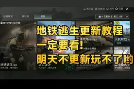 地铁逃生更新教程!一定要看!不然明天早上玩不了!