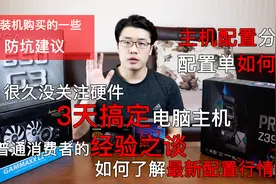 小白不会配电脑？看我3天弄出的配置：选购不需要太多技术含量！视频封面
