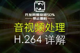 【音视频处理】H264/H265详解，为什么H264更常用？视频封面