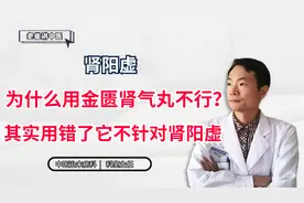 肾阳虚，为什么用金匮肾气丸不行？其实用错了，它不针对肾阳虚视频封面