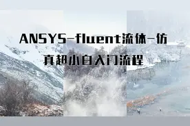 ANSYS-fluent流体-仿真超小白入门流程【转载】