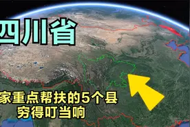 四川省5个贫困县，国家重点帮扶！视频封面
