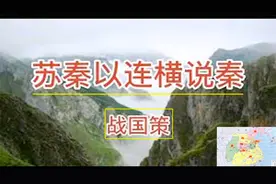 福州话读《战国策·秦策》-- 苏秦以连横说秦视频封面