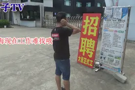 广东珠海，现在工作难找哦视频封面