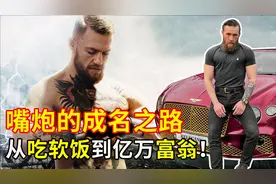 嘴炮康纳的成名之路，从吃软饭到世界格斗冠军，再到亿万富翁！视频封面
