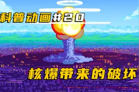 核武器的真实伤害到底有多大？动画详解核爆过程，看完涨知识视频封面
