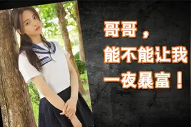 清纯女孩坏想法，想一夜暴富，大神满足之恶搞P图。视频封面
