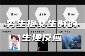 男生抱女生时的生理反应视频封面