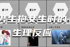 男生抱女生时的生理反应视频封面