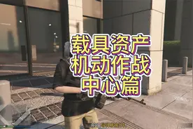 GTA资产介绍、载具资产、机动作战中心、地平线5视频封面