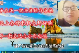 新手小白在线安装操作系统，针对市面众多装机大师评测挑选纯净的视频封面