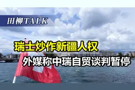 瑞士炒作新疆人权，中方打出一记重拳，外媒称中瑞自贸谈判暂停视频封面