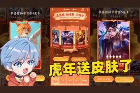 王者虎年新春第一波送皮肤活动，传说皮肤、史诗皮肤都要送了！