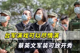 台军演戏可以尽情演，蔡英文军装可放开秀，反正跳不出什么花样视频封面