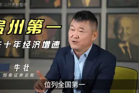 贵州是过去十年经济增长最快的省份视频封面