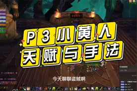 TBC怀旧服P3阶段盗贼天赋与输出手法分享
