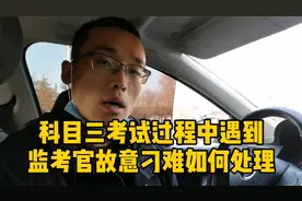 科目三考试过程中，遇到监考官故意刁难如何处理，听金牌教练说视频封面