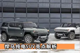 零百加速3.5秒，悍马纯电SUV来了，除了越野性能强悍还有哪些亮点视频封面