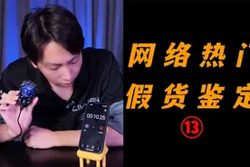 网络热门假货鉴定，手机半导体背夹散热器真的实用吗？视频封面