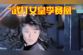 【盘点】最美武打女星李赛凤：惊艳的妆容，帅气的动作，勾魂夺魄视频封面