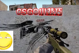 CSGO知道这几个小常识，分分钟脱离萌新，成为老玩家！