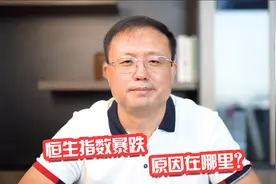 恒生指数暴跌原因在哪里？视频封面