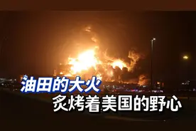 沙特石油设施的熊熊大火，炙烤着华盛顿的霸权野心视频封面