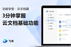 飞书新手指南：3分钟掌握云文档基础功能