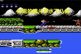 永恒唠游戏:传说中魂斗罗水下八关,大神10分钟轻松搞定视频封面